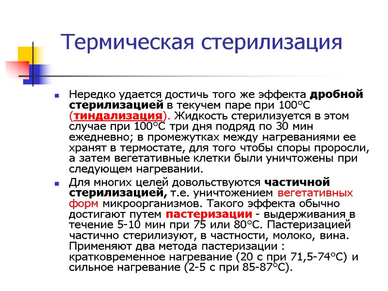 Нередко удается достичь того же эффекта дробной стерилизацией в текучем паре при 100°С (тиндализация).